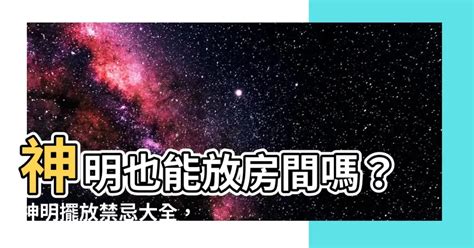 神明可以移動嗎|移動神明需注意！4大注意事項報你知 